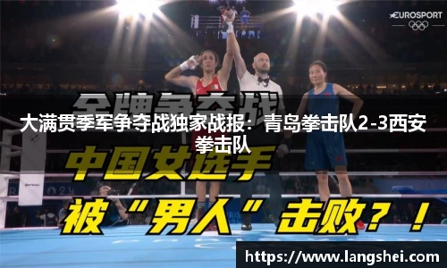 大满贯季军争夺战独家战报：青岛拳击队2-3西安拳击队