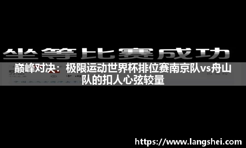 巅峰对决：极限运动世界杯排位赛南京队vs舟山队的扣人心弦较量