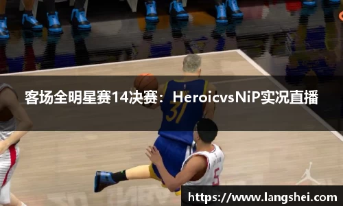 客场全明星赛14决赛：HeroicvsNiP实况直播