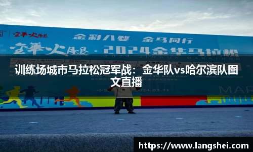 训练场城市马拉松冠军战：金华队vs哈尔滨队图文直播