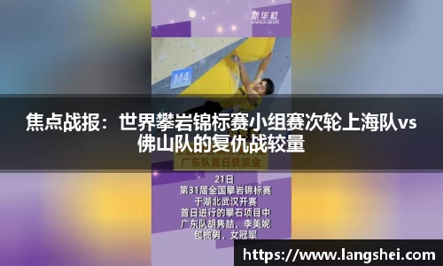 焦点战报：世界攀岩锦标赛小组赛次轮上海队vs佛山队的复仇战较量