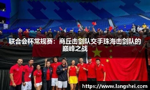 联合会杯常规赛：商丘击剑队交手珠海击剑队的巅峰之战