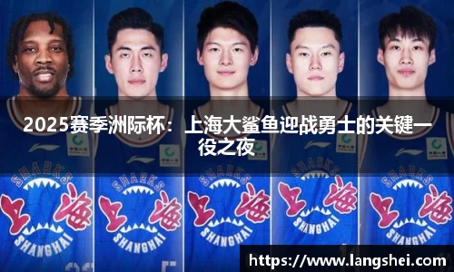 2025赛季洲际杯：上海大鲨鱼迎战勇士的关键一役之夜