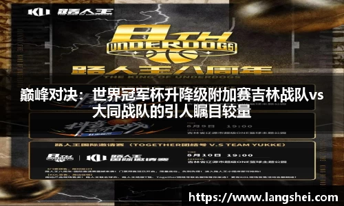 巅峰对决：世界冠军杯升降级附加赛吉林战队vs大同战队的引人瞩目较量