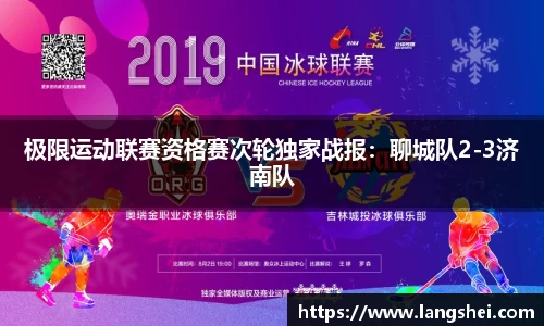 极限运动联赛资格赛次轮独家战报：聊城队2-3济南队