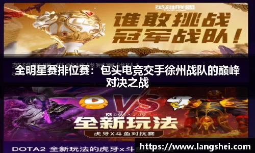 全明星赛排位赛：包头电竞交手徐州战队的巅峰对决之战
