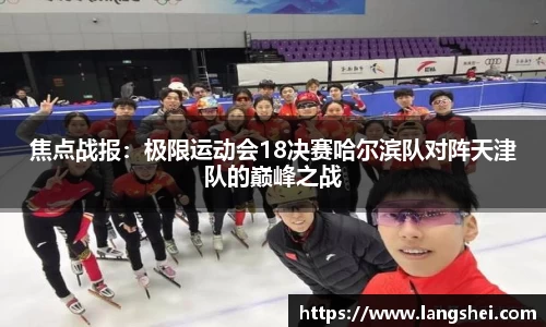 焦点战报：极限运动会18决赛哈尔滨队对阵天津队的巅峰之战