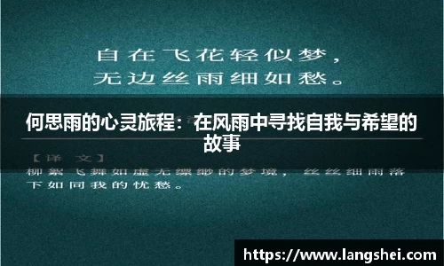 何思雨的心灵旅程：在风雨中寻找自我与希望的故事
