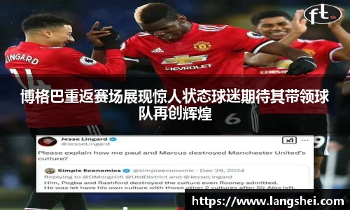 博格巴重返赛场展现惊人状态球迷期待其带领球队再创辉煌
