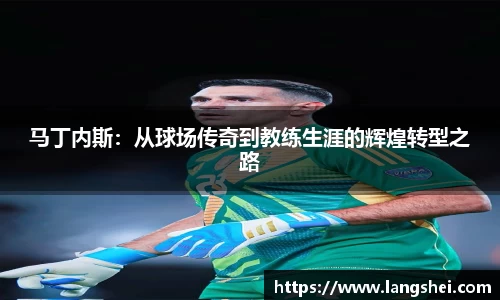 马丁内斯：从球场传奇到教练生涯的辉煌转型之路