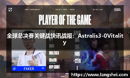 全球总决赛关键战快讯战报：Astralis3-0Vitality