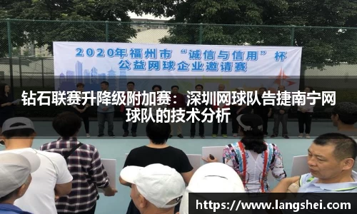钻石联赛升降级附加赛：深圳网球队告捷南宁网球队的技术分析